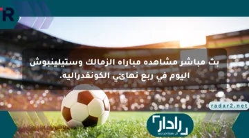 بث مباشر مشاهدة مباراة الزمالك وستيلينبوش اليوم في ربع نهائي الكونفدرالية.